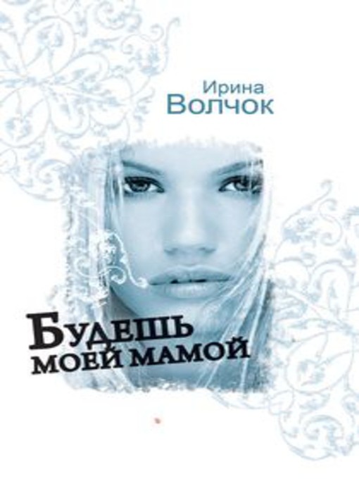 Title details for Будешь моей мамой by Ирина Волчок - Available